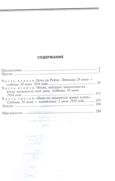 Ночь длинных ножей. Борьба за власть партийных элит Третьего рейха. 1932—1934 - фото 2