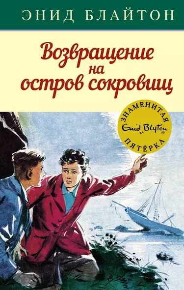 Возвращение на остров сокровищ. Книга 3 - фото 1