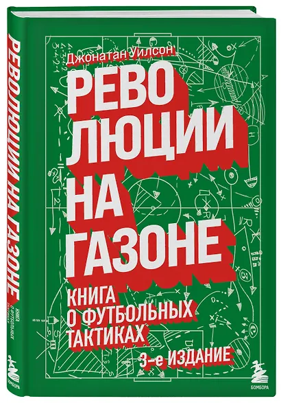 Революции на газоне. Книга о футбольных тактиках [3-е изд., испр.] - фото 3