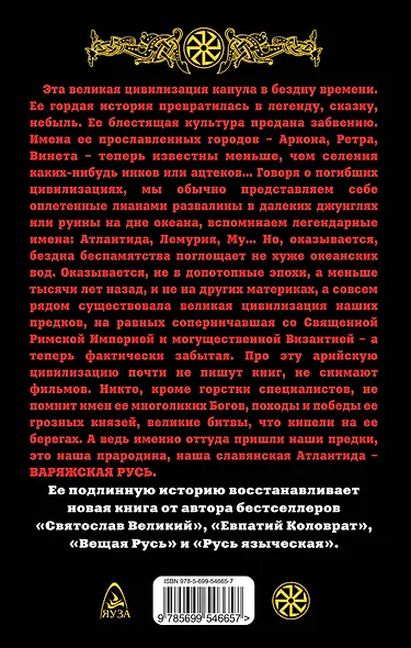 Варяжская Русь. Наша славянская Атлантида - фото 2