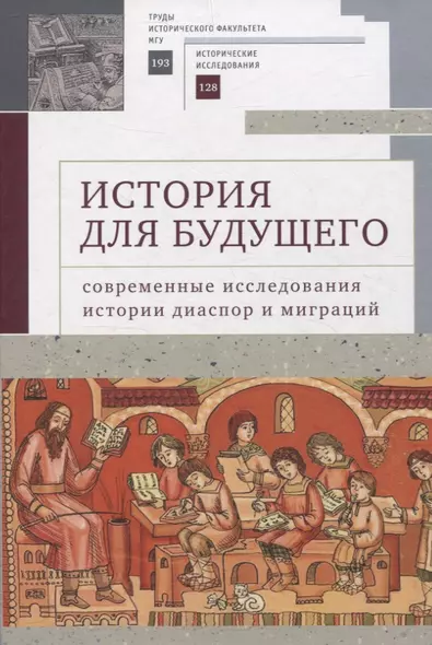 История для будущего: современные исследования истории диаспор и миграций. Международный молодежный научный сборник - фото 1