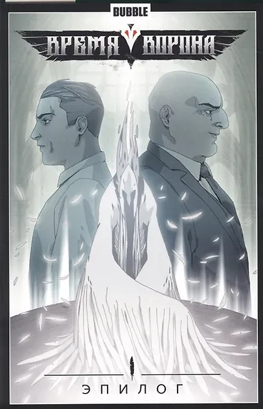 Время Ворона.Эпилог - фото 2
