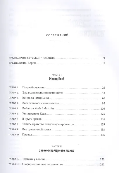 Koch Industries: "Капитализм для своих", или Как строилась власть корпораций в Америке - фото 2