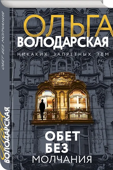 Обет без молчания - фото 3