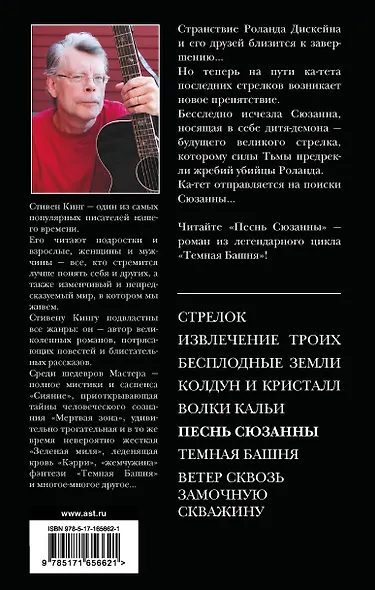 Песнь Сюзанны : из цикла «Темная Башня» - фото 2