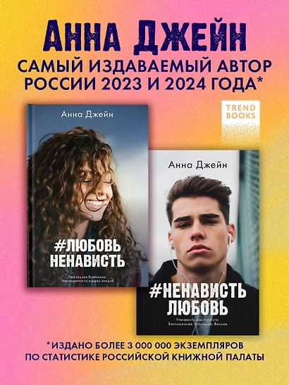 Комплект книг Анны Джейн "ЛюбовьНенависть", "НенавистьЛюбовь" (фотообложка) - фото 2