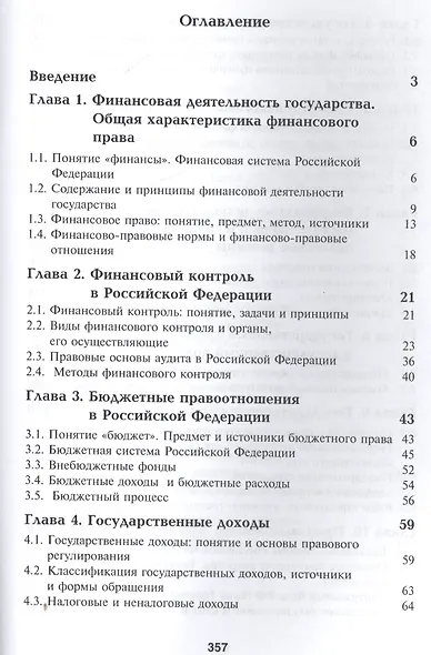 Финансовое право. Учебник - фото 2
