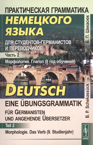 Практическая грамматика немецкого языка для студентов-германистов и переводчиков: Морфология. Глагол - фото 1