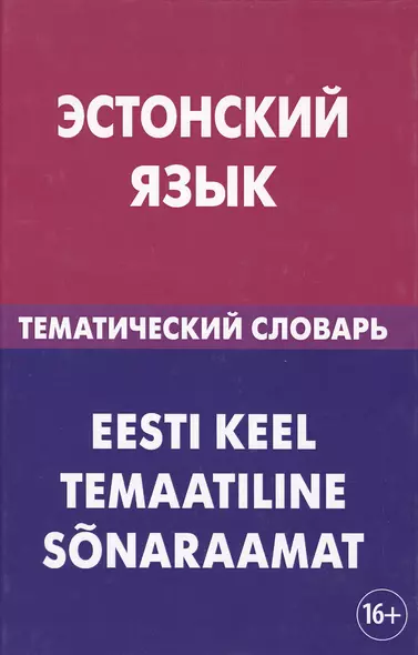 Эстонский язык. Тематический словарь. 20 000 слов и предложений. С транскрипцией эстонских слов. С р - фото 1