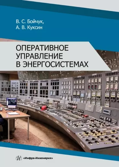 Оперативное управление в энергосистемах. Учебное пособие - фото 1