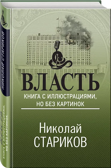 Власть. Книга с иллюстрациями, но без картинок - фото 3