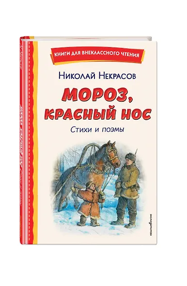 Мороз, Красный нос. Стихи и поэмы - фото 3