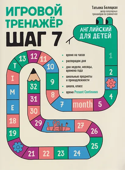Игровой тренажер: ШАГ 7 - фото 1