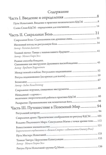 Восход Темной Луны. Языческое БДСМ и Путь Испытаний - фото 2