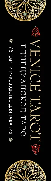 Венецианское таро. 78 карт и руководство в подарочном футляре - фото 6