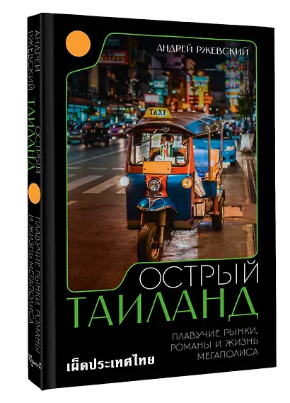 Острый Таиланд. Плавучие рынки, романы и жизнь мегаполиса - фото 3