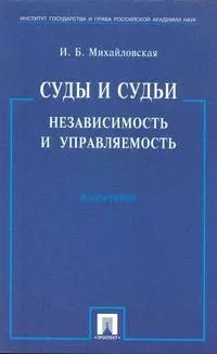 Суды и судьи. Независимость и управляемость./ Монография. - фото 1