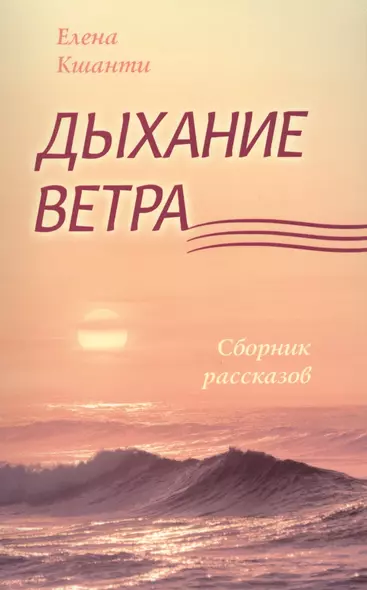 Дыхание ветра - фото 1