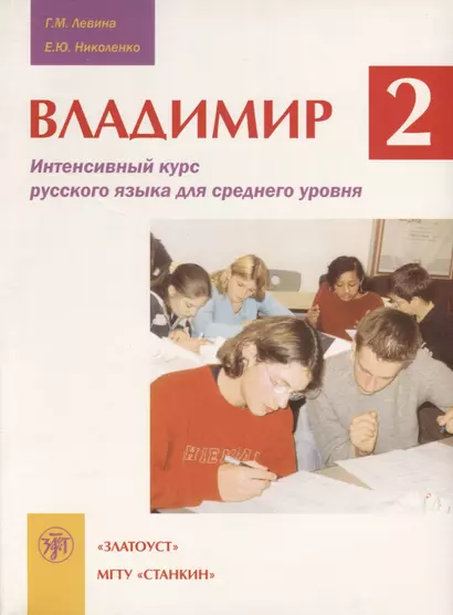 Владимир-2: Интенсивный курс русского языка для среднего уровня. / Книга +  CD - фото 1