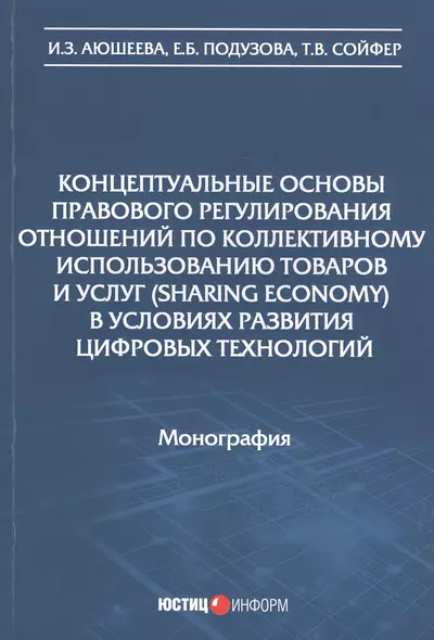 Концептуальные основы правового регулирования отношений по коллективному использованию товаров и услуг (sharing economy) в условиях развития цифровых технологий. Монография - фото 1