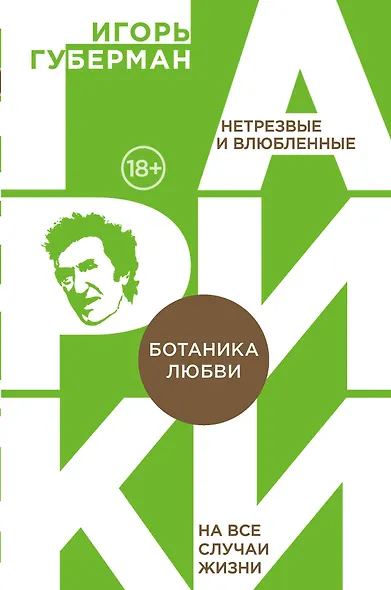 Ботаника любви - фото 1