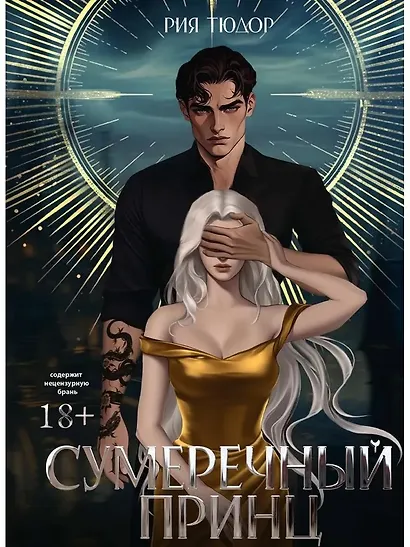 Сумеречный принц - фото 1
