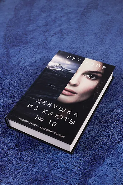 Девушка из каюты № 10 - фото 6