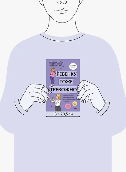 Ребенку тоже тревожно. Простая помощь для преодоления детской тревожности и страхов - фото 14