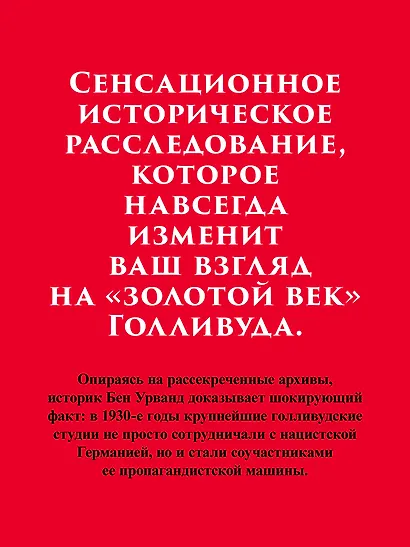 Голливуд на страже Гитлера - фото 5