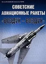 Советские авиационные ракеты "Воздух-воздух" - фото 1