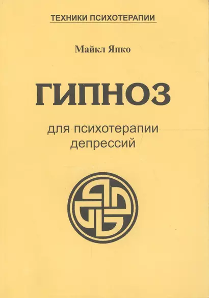 Гипноз для психотерапии депрессий (мТПс) Япко - фото 1