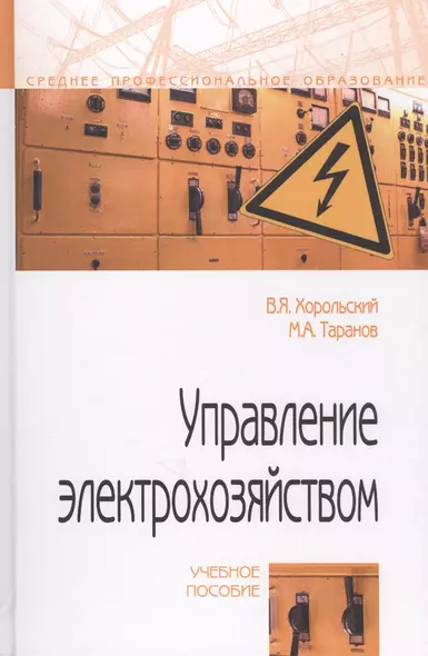 Управление электрохозяйством. Учебное пособие - фото 1