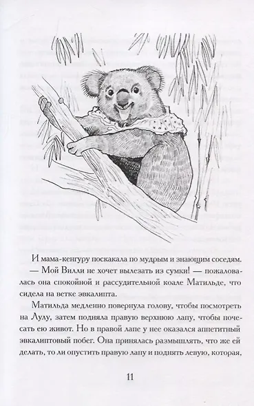 Вилли Бу и еще кое-кто. Истории о непослушном кенгуренке и другие сказки - фото 5