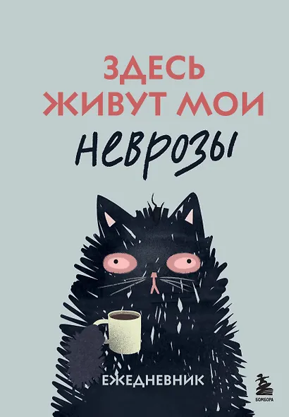 Здесь живут мои неврозы. Ежедневник - фото 1