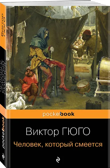 Набор "Отверженные и изгнанные: два шедевра Виктора Гюго ( комплект из 2 книг: Отверженные и Человек, который смеется) - фото 4