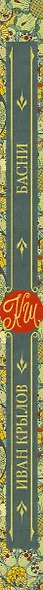 Басни - фото 11