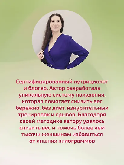 Сжигай килограммы, а не самооценку. Система осознанного питания. 10 правил — 100 рецептов: стройнеем бережно и навсегда - фото 7