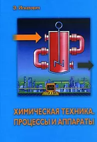 Химическая техника Процессы и аппараты  (Мир химии). Игнатович Э. (Техносфера) - фото 1