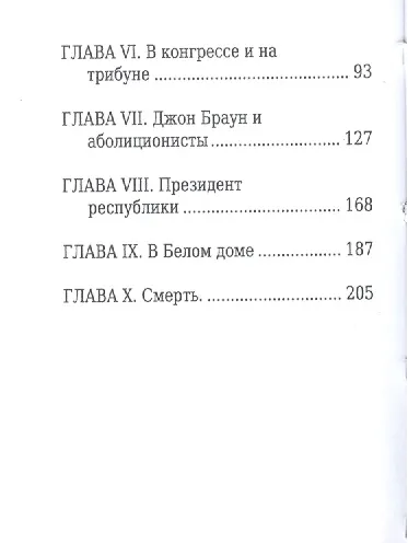 Авраам Линкольн, Его жизнь и общественная деятельность - фото 3