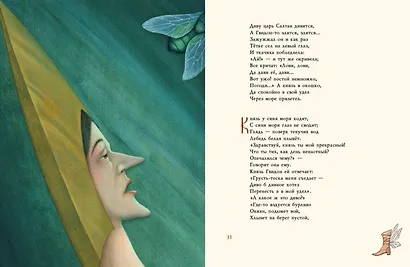 Сказка о царе Салтане, о сыне его славном и могучем богатыре князе Гвидоне Салтановиче и о прекрасной царевне Лебеди - фото 7