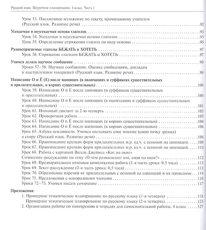 Русский язык. 4 класс. Поурочное планирование. Часть 1. Методическое пособие - фото 4