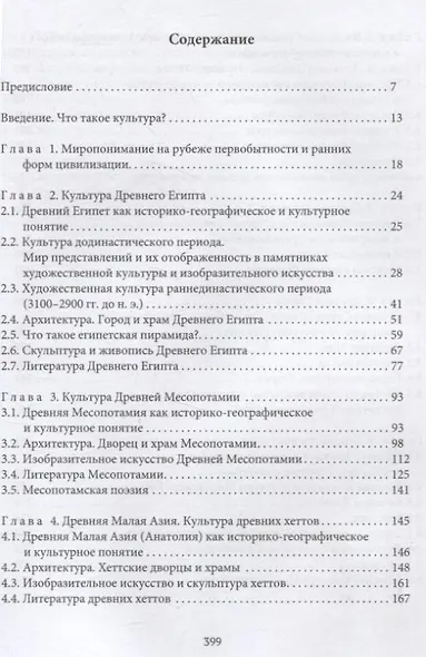 Культура Древнего Востока. Древний Египет, Передняя Азия, Восточное Средиземноморье, Минойский Крит и Микенская Греция - фото 3