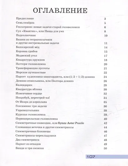 Упрямоугольник. Головоломки для всей семьи. Библиотечка журнала Квантик. Выпуск 4 - фото 3