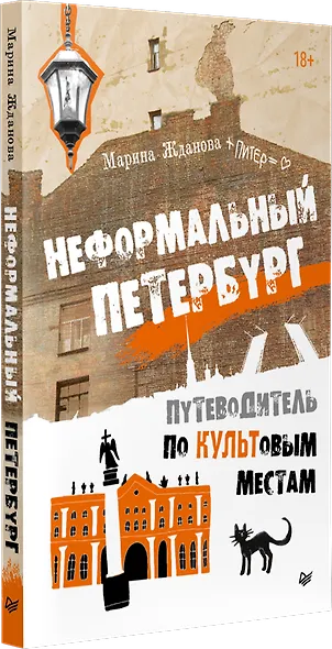 Неформальный Петербург. Путеводитель по культовым местам. Обновленное издание - фото 2