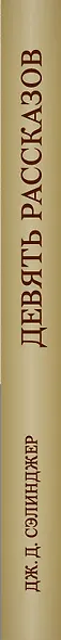 Девять рассказов - фото 5