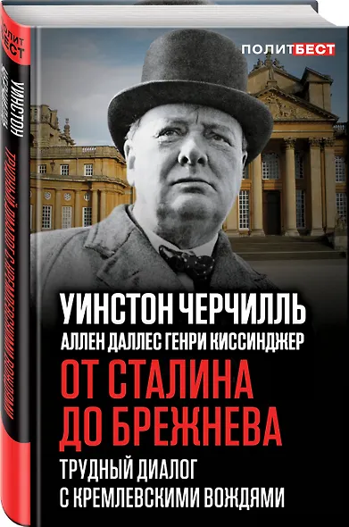 От Сталина до Брежнева. Трудный диалог с кремлевскими вождями - фото 3