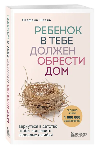 Ребенок в тебе должен обрести дом. Вернуться в детство, чтобы исправить взрослые ошибки - фото 3