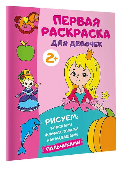Первая раскраска для девочек - фото 3