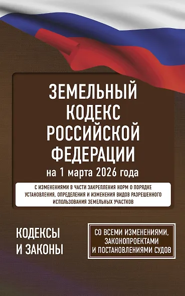 Земельный кодекс Российской Федерации на 1 марта 2026 года. Со всеми изменениями, законопроектами и постановлениями судов - фото 1