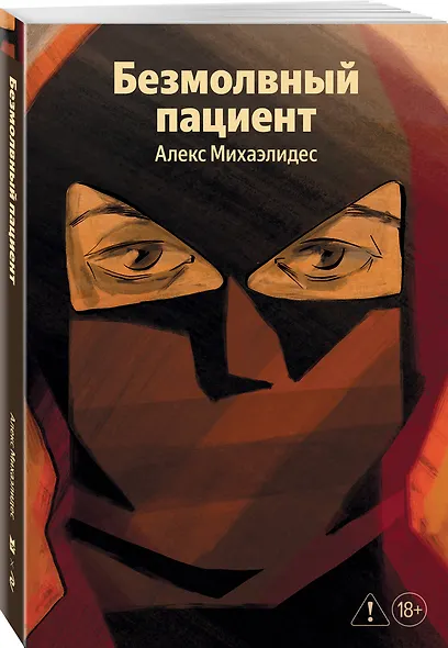 Безмолвный пациент - фото 3